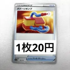 【112】《在庫4》ダメージポンプ トレーナーズカード 136/172