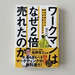 ワークマンは商品を変えずに売り方を変えただけでなぜ2倍売れたのか