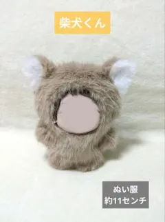 ぬい服　約11センチ　柴犬　ブラウン