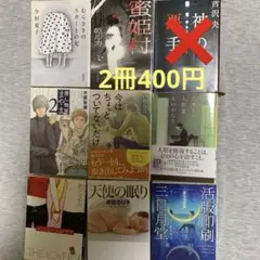 文庫本　２冊400円から