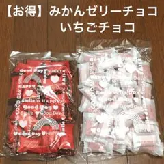 【お得】みかんゼリーチョコといちごチョコのサムネイル