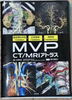 【裁断済み】MVP CT/MRIアトラス MVP CT/MRIアトラス【裁断済】 - メルカリ