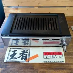 新品未使用品!!ヤマキン 王者 Y-18C 高級焼肉器 都市ガス用 ガスコンロ
