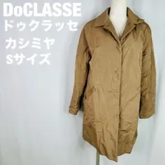 DoCLASSE ドゥクラッセ カシミヤ ロングコート Sリバーシブル　328のサムネイル