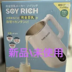 ソイリッチ SOY RICH 完全豆乳メーカー 新品未使用 公式】ソイリッチ（完全豆乳メーカー）｜豆乳の作り方やメーカーの