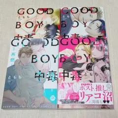 GOOD BOY中毒　～解毒～　〜再燃〜　〜大雅✕皐月〜　4冊セット　ともち