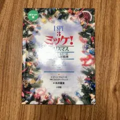 ミッケ！ 3 クリスマス ポケット版