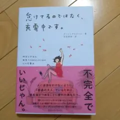 急けてるのではなく、充電中です。