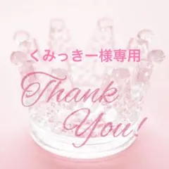 くみっきー様専用