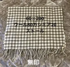 無印良品　ストール　ウール　カシミヤ　 チェック　ナチュラル　マフラー　無印