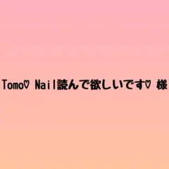 Tomo♡Nail読んで欲しいです♡様