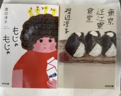 【渡辺淳子】東京近江寮食堂／もじゃもじゃ　☆おまとめ購入で100円引