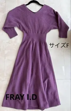 FRAY I.D ニットワンピース パープル