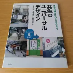 b 建築・交通・まちづくりをつなぐ共生のユニバーサルデザイン