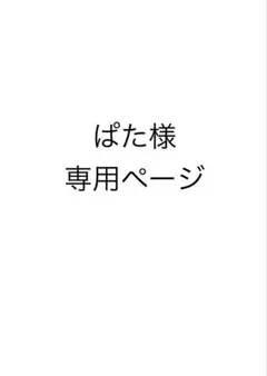 ぱた様専用ページ