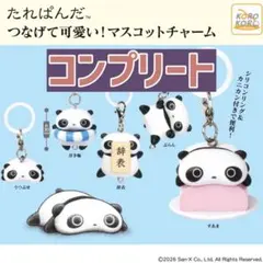 たれぱんだ マスコットチャーム めじるしアクセサリーコンプリートセット
