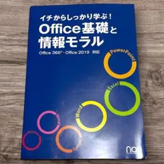 イチからしっかり学ぶ! Office基礎と情報モラル