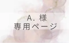 A.様専用ページ 他の方は購入しないようお願いします。