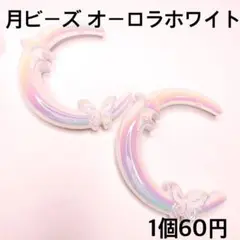 月ビーズ オーロラホワイト 1個