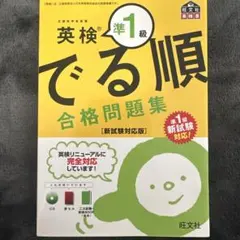 英検準1級でる順合格問題集