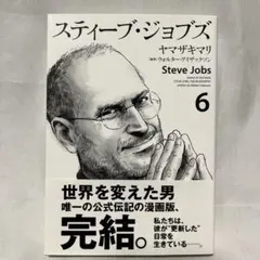 【帯付き初版】スティーブ・ジョブズ 6 ヤマザキマリ 漫画版 完結