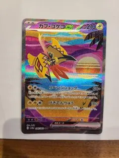 カプ・コケコex SAR