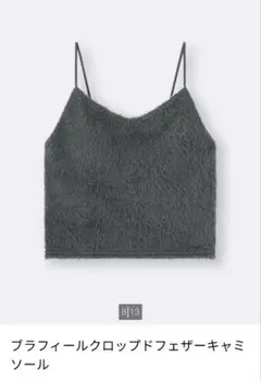 GU ブラフィール　クロップドフェザーキャミソール　ダークグレー　M 新品未使用