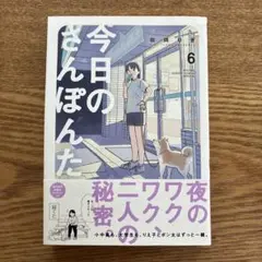 今日のさんぽんた 6巻