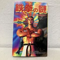 鉄拳の謎 荒野の闘いに隠された真の目的とは⁉︎
