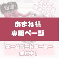 ♡あまね様専用ページ♡　おまとめ割100円引き