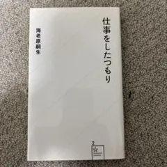 仕事をしたつもり