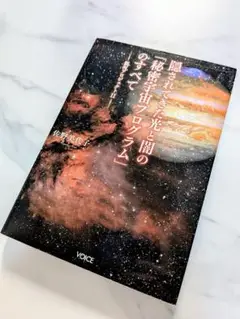 1110 隠されてきた光と闇の「秘密宇宙プログラム」のすべて 銀河プロジェクトⅡ
