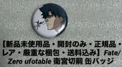 【新品未使用品・正規品】Fate/Zero ufotable 衛宮切嗣 缶バッジ