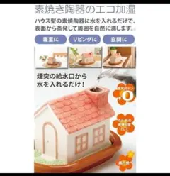 おうちの加湿器 瀬戸焼 素焼き陶器 自然気化式