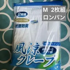 新品 ロンパン　M 2枚組　消臭加工