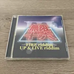 無限十六 FIRE riddim UP & LIVE riddim