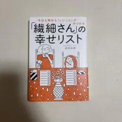 今日も明日も「いいこと」がみつかる「繊細さん」の幸せリスト
