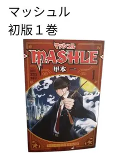 初版】MASHLE マッシュル 1巻 帯付き - メルカリ
