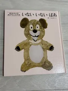 いないいないばあ　松谷みよ子　赤ちゃん絵本　童心社　0歳　絵本