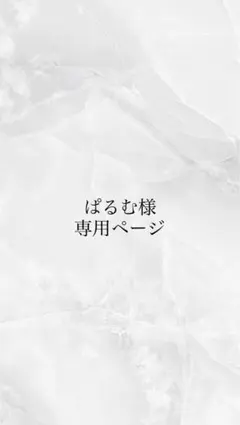 ぱるむ様専用ページ