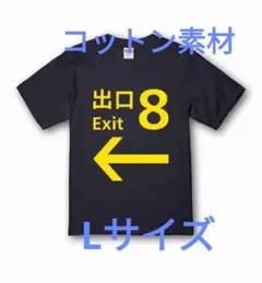 8出口Tシャツ Lサイズ コットン 新品