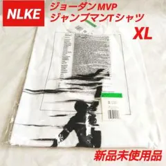 NIKE ジョーダン MVP ジャンプマン Tシャツ 白　メンズ XLサイズ