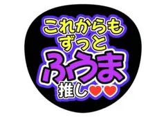 ファンサうちわ　timelesz菊池風磨