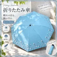折りたたみ傘 ライトブルー 花柄 晴雨兼用 日傘 雨傘 UV対策 コンパクト