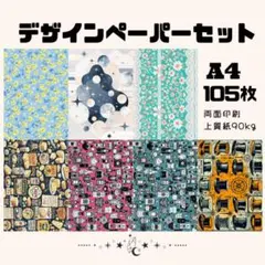 【3月新作•B品有】A4 デザインペーパー 105枚セット