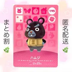 【住民】 195 ハムジ どうぶつの森 amiiboカードのサムネイル