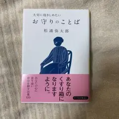 大切に抱きしめたいお守りのことば