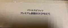 バトルスピリッツ プレミアム激覇BOX【PB37】