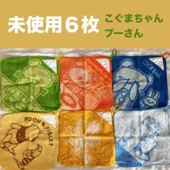 【未使用】ループ付ハンドタオル6枚セット　こぐまちゃん　プーさん