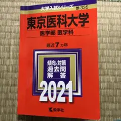 2026年最新】私立医学部 赤本の人気アイテム - メルカリ